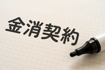 金消契約と書かれたノートとマーカー