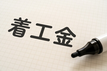 着工金と書かれたノートとマーカー