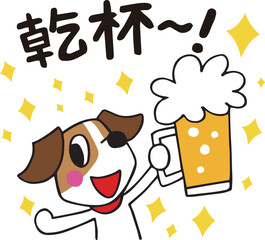 ジャックラッセルテリア犬　ビールで乾杯（文字付き）