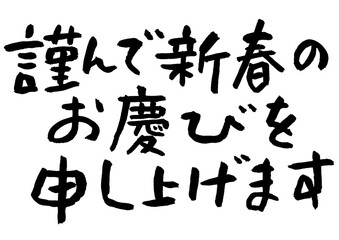 謹んで新春のお慶びを申し上げます