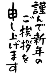 謹んで新年のご挨拶を申し上げます