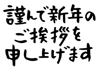 謹んで新年のご挨拶を申し上げます