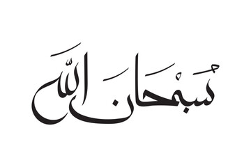 Creative Arabic Islamic Calligraphy of Wish Subhan Allah (God is Perfect) white background
