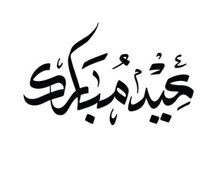 Eid mubarak written in arabic calligraphy, black on white background
