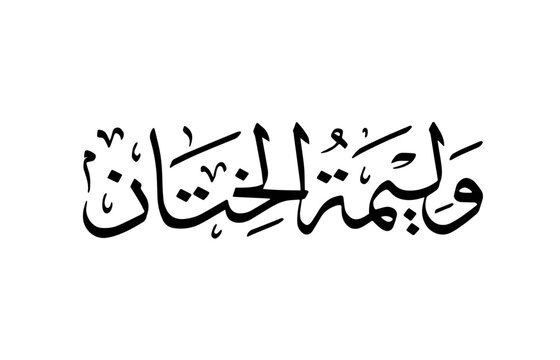 Walimatul khitan written in arabic calligraphy vector, walimatul khitan is celebration party for circumcised boys