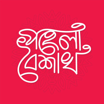 Bengali New Year, Pohela boishakh bangla typography illustration, Suvo Noboborsho Bengali Traditional festival template Design.
