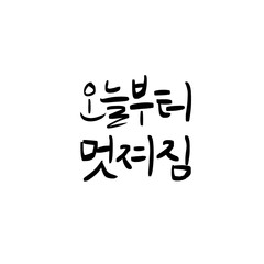 다이어트,건강,운동,이벤트,캘리그라피

