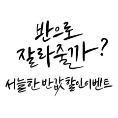 봄,이벤트,세일,쿠폰,캘리그래피
