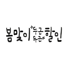 봄,이벤트,세일,쿠폰,캘리그래피

