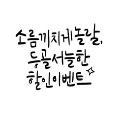 봄,이벤트,세일,쿠폰,캘리그래피
