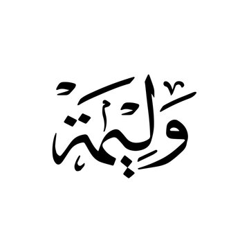 Walimah or banquet, written in arabic calligraphy vector, black on white background