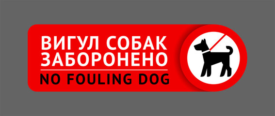No dog fouling sign, sticker written in Ukrainian