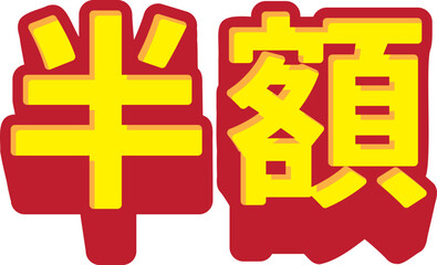 「半額」の3D文字 赤と黄色のシンプルなベクターイラスト素材