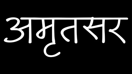 Amritsar City B&W Hindi calligraphy design banner, hindi text, hindi typography, Devanagari.