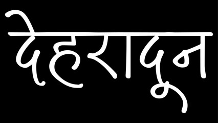 Dehradun City B&W Hindi calligraphy design banner, hindi text, hindi typography, Devanagari.