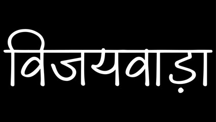 Vijayawada City B&W Hindi calligraphy design banner, hindi text, hindi typography, Devanagari.