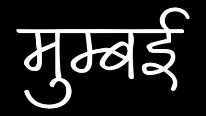 Fototapeta na wymiar Mumbai City B&W Hindi calligraphy design banner, hindi text, hindi typography, Devanagari.