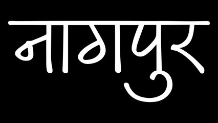 Nagpur city B&W Hindi calligraphy design banner, hindi text, hindi typography, Devanagari.