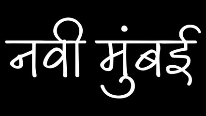 Navi Mumbai City B&W Hindi calligraphy design banner, hindi text, hindi typography, Devanagari.