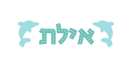 City of Eilat hebrew lettering with decoration. Isolated artistic text