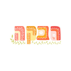 Rivka name hebrew lettering vector