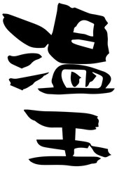 筆文字「温玉」