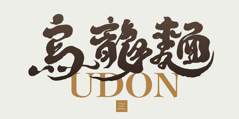 烏龍麵，Japanese traditional food "Udon", Asian cuisine, strong handwriting style, restaurant signboard design.