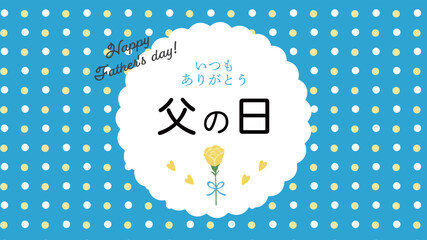 父の日の黄色いバラの横長バナー