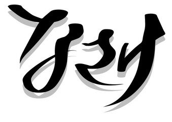筆文字，なさけ，行書，墨，毛筆，