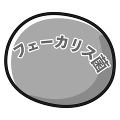 フェーカリス菌のアイコンイラスト（白黒）