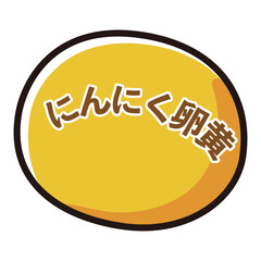にんにく卵黄のアイコンイラスト