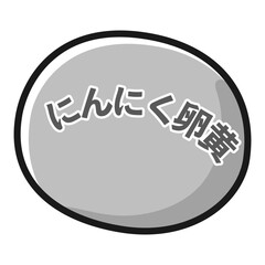 にんにく卵黄のアイコンイラスト