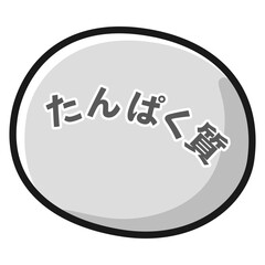 たんぱく質のイメージイラスト