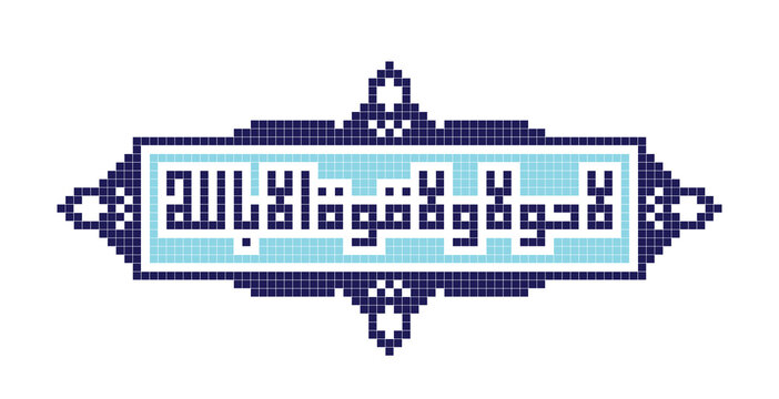 Islamic Calligraphy - La Hawla Wala Quwwata illa Billah (There is no might nor power except in Allah)
