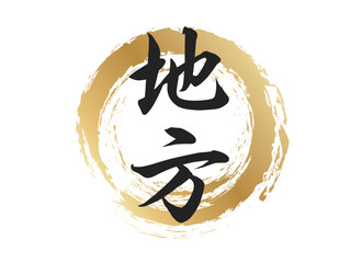 地方の文字素材