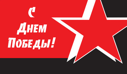 Holiday May 9th. Happy Victory Day! Translation: 9 May. Happy Victory Day! Banner, poster, streamer