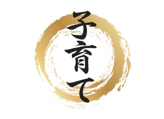 子育ての文字素材