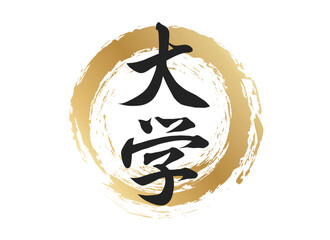 大学の文字素材