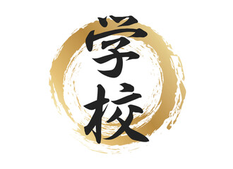 学校の文字素材