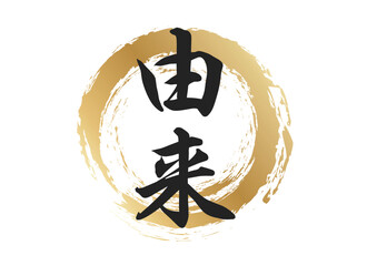 酒まんじゅうの名前の由来は？