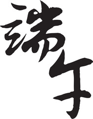 The calligraphy collection that text means Dragon Boat Festival.