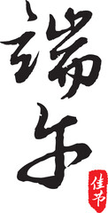 The calligraphy collection that text means Dragon Boat Festival.