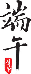 The calligraphy collection that text means Dragon Boat Festival.