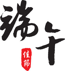 The calligraphy collection that text means Dragon Boat Festival.