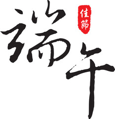 The calligraphy collection that text means Dragon Boat Festival.