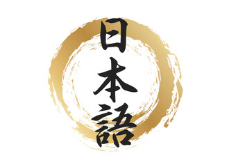 日本語の文字素材