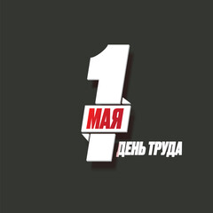 1 May International Labor Day poster, greeting card or square banner with workers slogan on russian 1 may labour day. May day russian poster design template. Mayday label isolated on grey