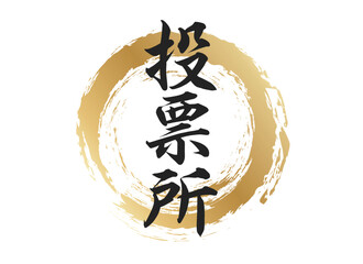 投票所の文字素材