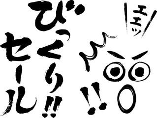 筆文字手書きPOP びっくりセール