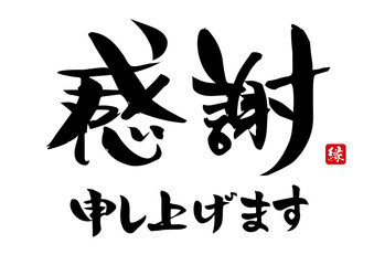 感謝申し上げます,筆文字,手書き,墨